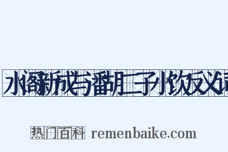 水阁新成与潘胡二子小饮反义词是什么意思的图片